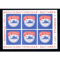 Сувенирный листок 1977 год