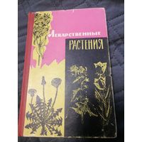 Книга "Лекарственные растения" 1967 год