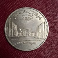 СССР 5 рублей, 1989 Ансамбль Регистан, г. Самарканд