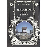 В. Супруненко. Молчаливая вода Кяриза.