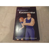 Борохова Н. Адвокат Казановы. Москва. Эксмо. 2019 г.