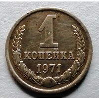 1 копейка 1971