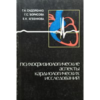 ПСИХОФИЗИОЛОГИЧЕСКИЕ АСПЕКТЫ КАРДИОЛОГИЧЕСКИХ ИССЛЕДОВАНИЙ - 1982