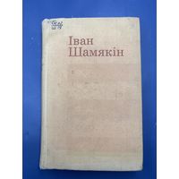 Иван Шамякин на белорусском языке