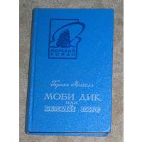 Герман Мелвилл Моби Дик или белый кит книга 1
