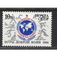 Марки СССР. 1990г. Игры доброй воли