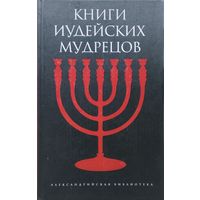 Книги иудейских мудрецов