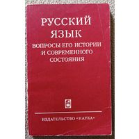 Русский язык Вопросы его истории и современного состояния Виноградовские чтения I-VIII 1978 АН СССР