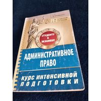 Административное право "Студенту к экзамену"