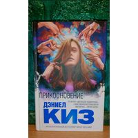 Дэниел Киз - Прикосновение. Книга. фантастический триллер от автора Таинственная история Билли Миллигана, Цветы для Элджернона (Интеллектуальный бестселлер)