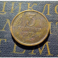 3 копейки 1972 СССР #43