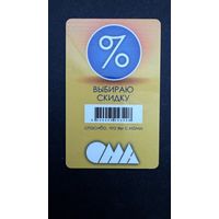 Скидочная карта ОМА