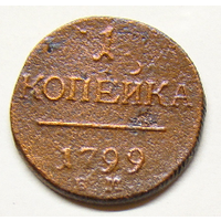 1 копейка ЕМ  1799 П1 ( шнур вправо , чеканка гурта не соответствует каталогу)