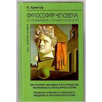 Хамитов Н.  Философия человека : От метафизики к метаантропологии. 2002г.