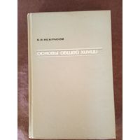 Некрасов Б.В. Основы общей химии, в 3-х томах, 1965 г.