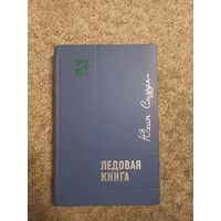 Юхан Смуул "Ледовая книга"