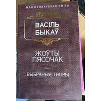 "Жоўты пясочак" В.Быкаў