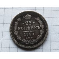 25 копеек 1859г