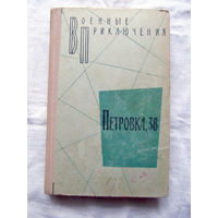 25-34 Петровка, 38 Повести Сборник Юлиан Семенов и другие Москва 1971