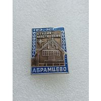 Абрамцево. Студия мастерская. #-V-02