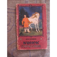 П.П. Ершов. Конек-горбунок, 1955. Массовая серия. Художник В. Милашевский