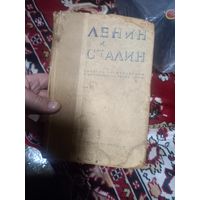 Ленин и Сталин. Сборник произведений к изучению истории ВКП(б). Том 3. Партиздат ЦК ВКП(б). 1936 г.