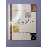 Рассказы художника гравера