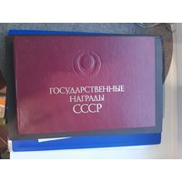 Государственные награды СССР. "ИЗВЕСИЯ" Москва,1987