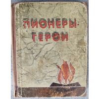 ПИОНЕРЫ-ГЕРОИ