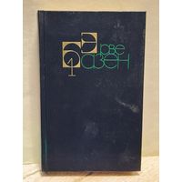 Базен Эрве - Собрание сочинений (Том 1)