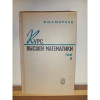 В.И.Смирнов Курс высшей математики Том2