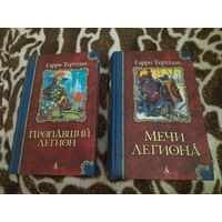 Гарри Тертлдав. Пропавший легион. Император для легиона. Мечи легиона. Легион Видесса. Серия: Классика Fantasy.