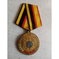 Медаль. 95 лет Службе защиты государственной тайны ВС РФ.