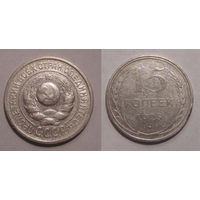 15 копеек 1925