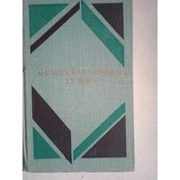 Английская новелла ХХ века