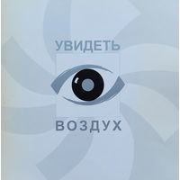 Увидеть Воздух
