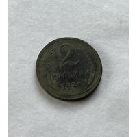 2 копейки 1924