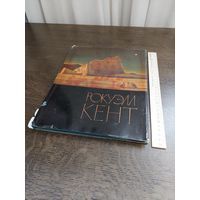 Рокуэлл Кент - живопись искусство рисунок графика репродукции альбом 1964