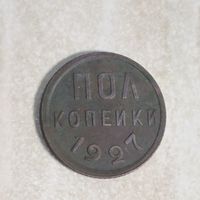 Полкопейки 1927 СССР