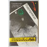 Современный зарубежный детектив | Подозрение | Романы | Агата Кристи | Сименон | Грин | Дюрренматт