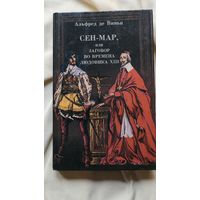 Книга А. де Виньи Сен-Мар, или заговор во времена Людовика XIII