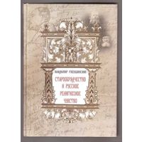 Рябушинский В. Старообрядчество и русское религиозное чувство.  /М.: Мосты культуры 2010г.