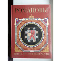 Романовы. 300 лет служения России.