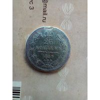 25 копеек 1857 года