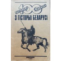 100 Пытанняў і адказаў з гісторыі Беларусі гiсторыi Беларусi