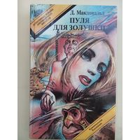 Джон Макдональд .  Пуля для Золушки. Пермь 1994