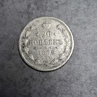 20 копеек 1879