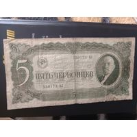 5 червонцев 1937 серия 550173 ВЛ с 1 рубля