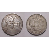 1 рубль 1913 300 лет Дому Романовых