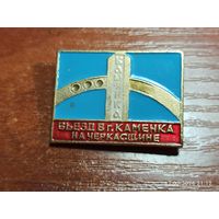 Знак значок Въезд в город Каменка на Черкасщине